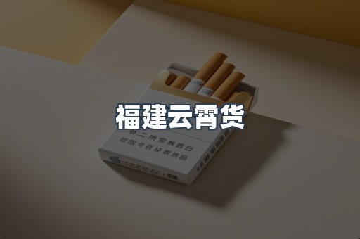 福建云霄货